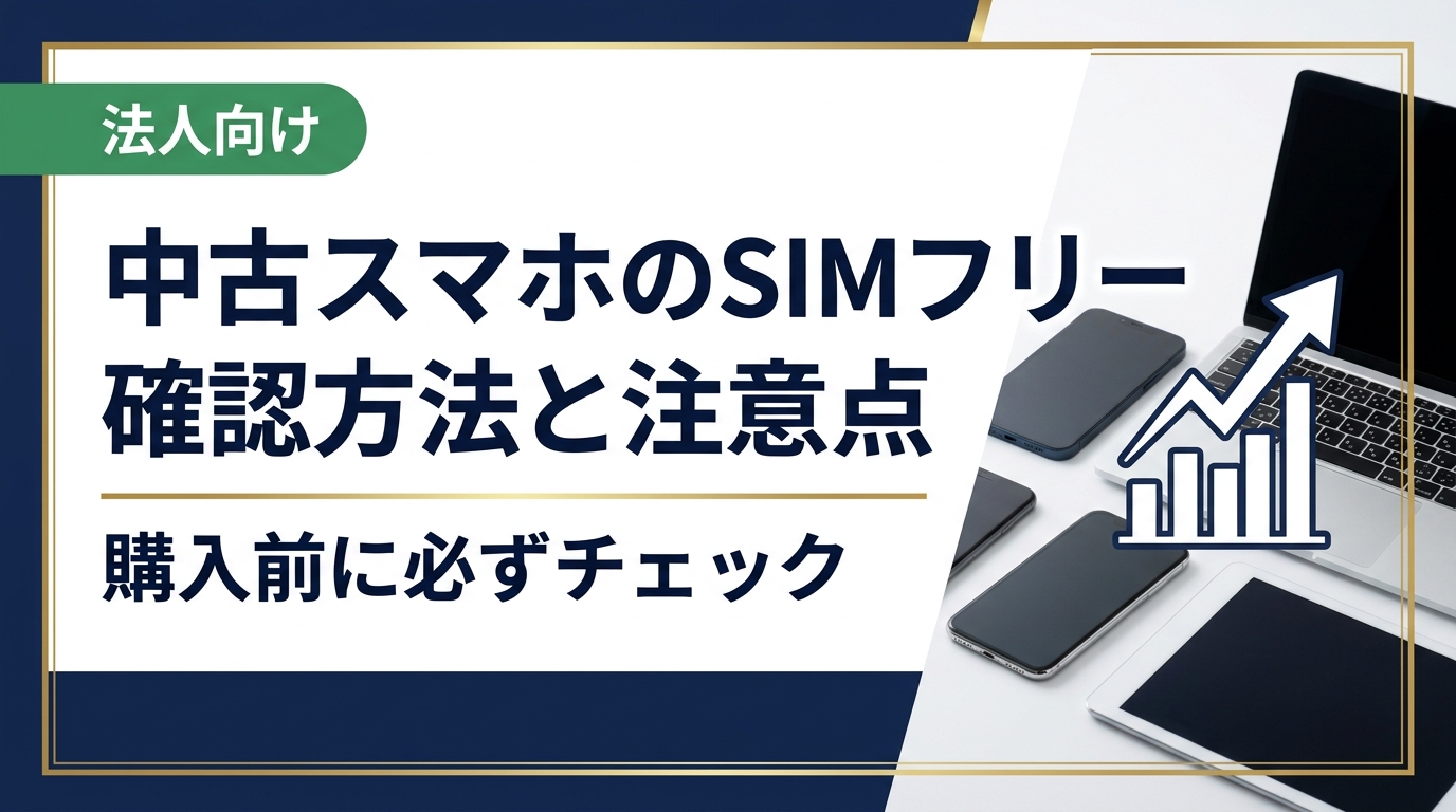 中古スマホがSIMフリーかどうかを確認する方法と、購入前の注意点をわかりやすく解説。端末設定・IMEI確認・ネットワーク利用制限など具体的な手順を紹介します。