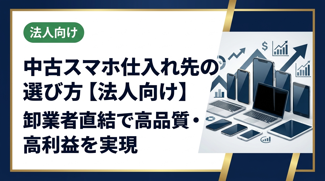 法人が中古スマホの仕入れ先を選ぶ際の重要ポイントを徹底解説。卸業者直結の安定供給・品質保証・データ消去対応まで、実務担当者が知るべき情報をまとめました。