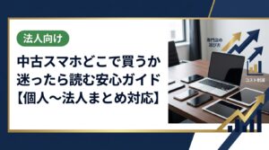 中古スマホをどこで買うか悩む方へ。購入手順・相場の見方・注意点をわかりやすく解説。複数台・家族分・法人まとめ買いにも対応した専門店の選び方も紹介します。