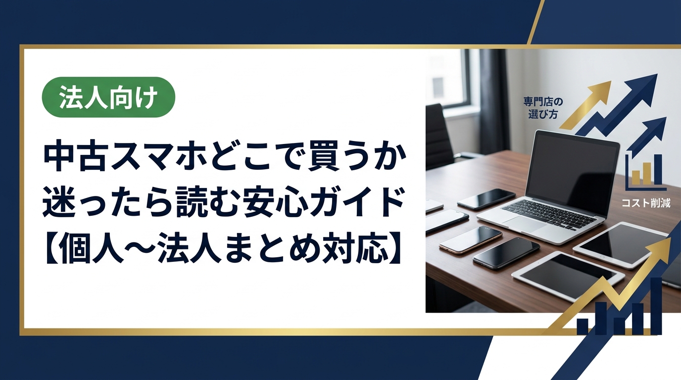 中古スマホをどこで買うか悩む方へ。購入手順・相場の見方・注意点をわかりやすく解説。複数台・家族分・法人まとめ買いにも対応した専門店の選び方も紹介します。