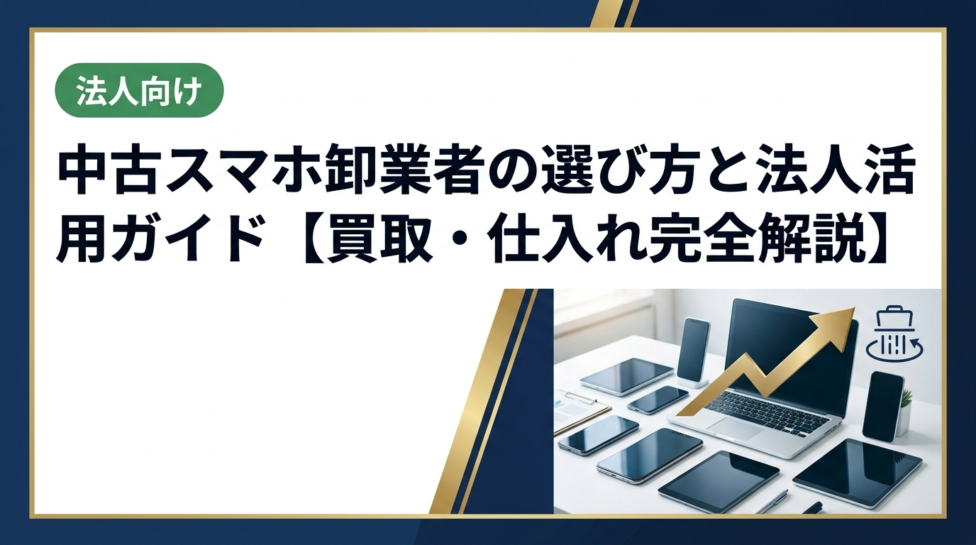 中古スマホの卸業者を法人向けに徹底解説。高価買取・大量仕入れのポイント、業者選びの基準、データ消去対応まで実務に役立つ情報をまとめました。