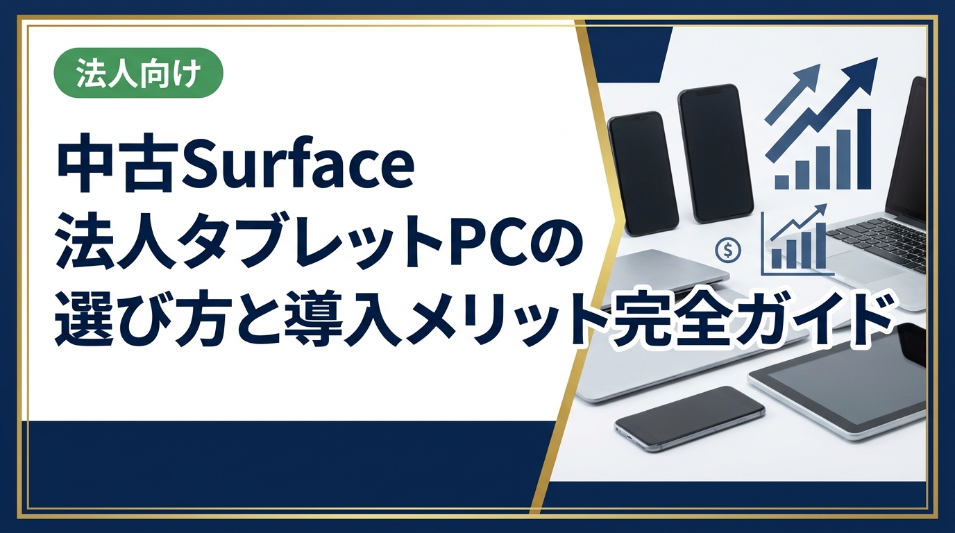 法人向け中古Surfaceの選び方・導入メリット・注意点を総務・情シス担当者向けに解説。データ消去証明書付きで安心、卸業者直結の高品質在庫をご提案。