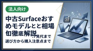 中古Surfaceのおすすめモデルと価格相場をわかりやすく解説。Surface Pro・Goの選び方、購入時の注意点、コスパのよい狙い目世代まで実務的にまとめました。