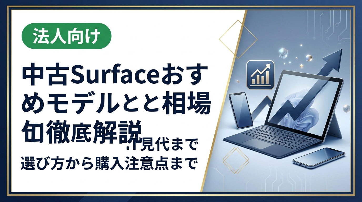 中古Surfaceのおすすめモデルと価格相場をわかりやすく解説。Surface Pro・Goの選び方、購入時の注意点、コスパのよい狙い目世代まで実務的にまとめました。