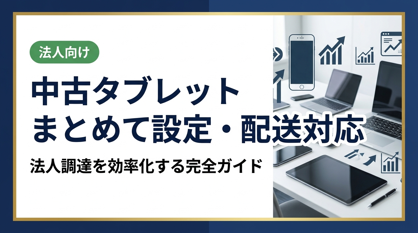 中古タブレットをまとめて導入したい法人担当者向けに、選定基準・初期設定・データ消去・配送手配まで実務的に解説。コスト削減と安全な運用を両立するポイントを紹介します。