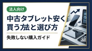 中古タブレットを安く買いたい方向けに、選び方のポイント・相場の目安・購入手順・注意点をわかりやすく解説。まとめ購入や法人対応も相談できる中古スマホ流通センターへ。