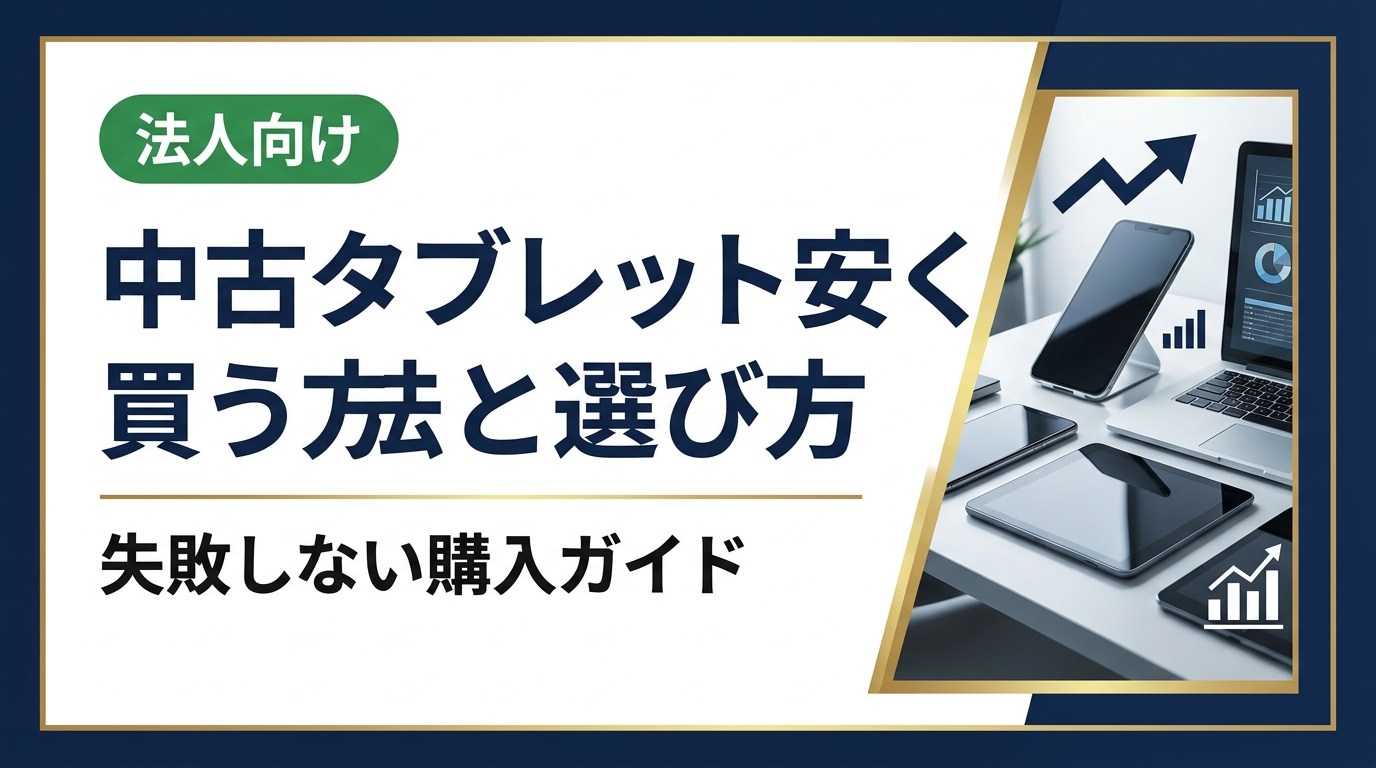 中古タブレットを安く買いたい方向けに、選び方のポイント・相場の目安・購入手順・注意点をわかりやすく解説。まとめ購入や法人対応も相談できる中古スマホ流通センターへ。