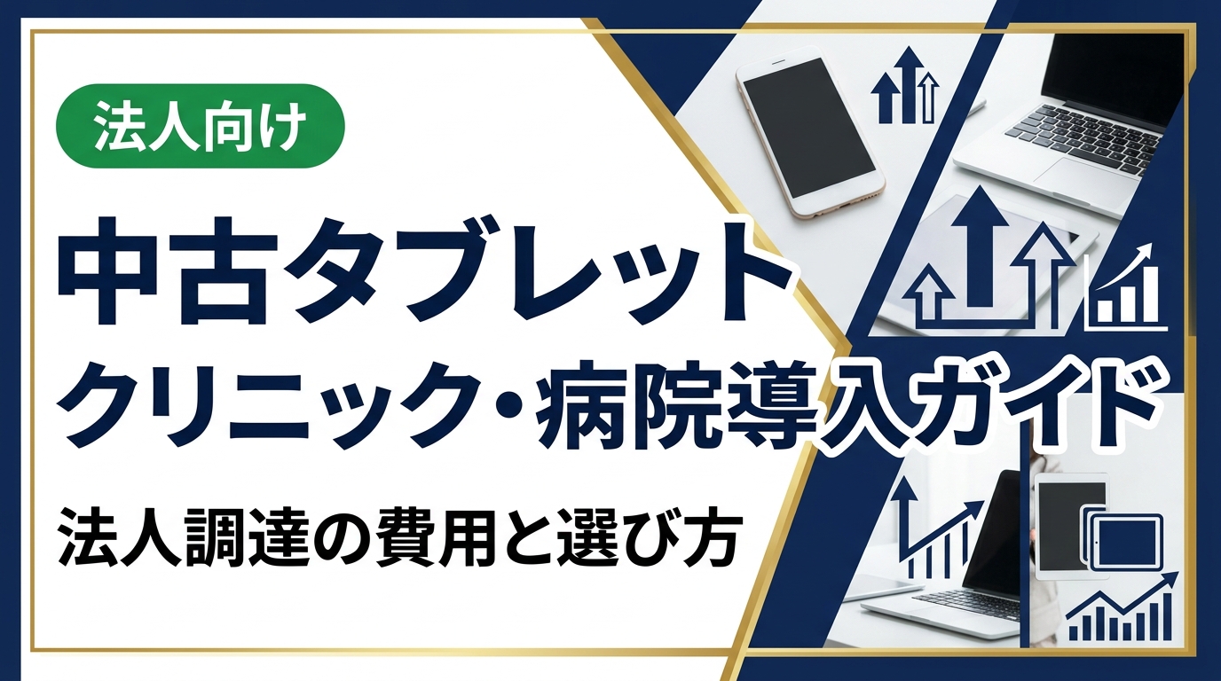 クリニック・病院が中古タブレットを導入する際の選び方、衛生管理、セキュリティ対策、コスト比較まで実務担当者向けに解説。法人向け一括調達・見積りも対応。