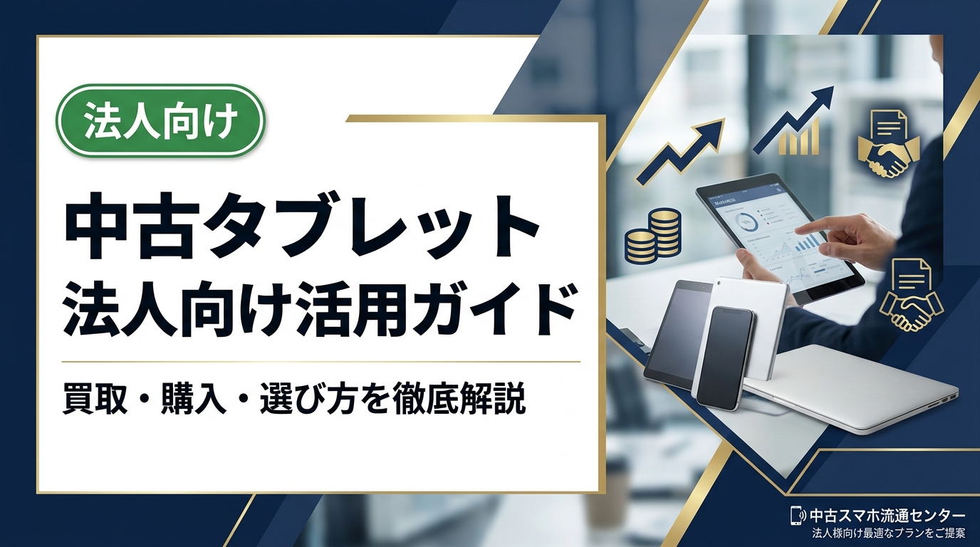 法人で中古タブレットを活用するメリットや選び方、安全なデータ消去、高価買取のポイントまで実務担当者向けに徹底解説。卸業者直結の中古スマホ流通センターが最適な法人向けプランをご提案します。