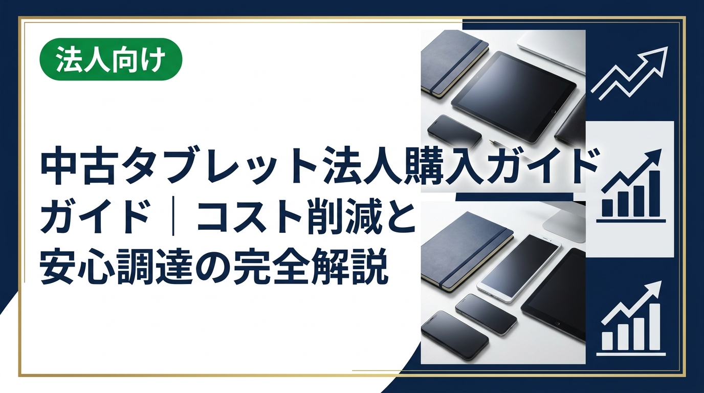 法人で中古タブレットを購入する際のメリット・選び方・注意点を総務・情シス担当者向けに徹底解説。データ消去証明書や保証など実務に直結する情報をまとめました。