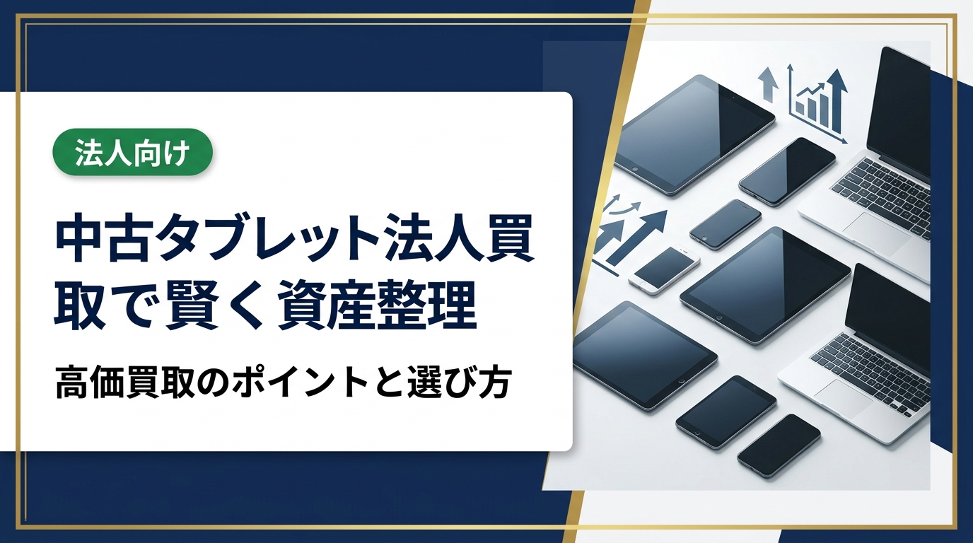 法人の中古タブレット買取を検討中の総務・情シス担当者向けに、高価買取のコツ・業者選びの注意点・データ消去の重要性をわかりやすく解説します。