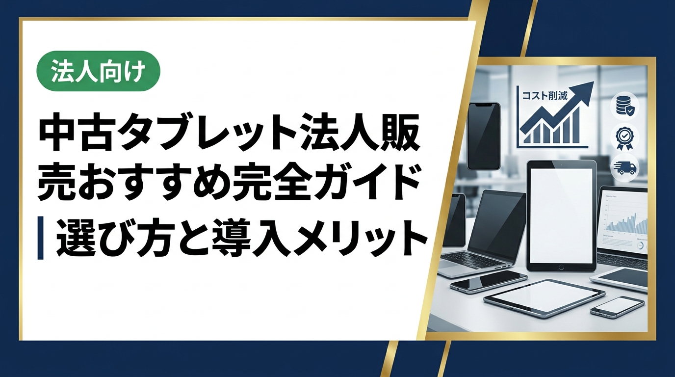 法人向け中古タブレットの選び方・おすすめ機種・コスト削減効果を実務目線で解説。データ消去証明書対応・即日見積り可能な卸直結の法人販売サービスを紹介します。