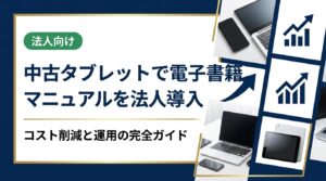 中古タブレットを活用した電子書籍マニュアルの法人導入を徹底解説。選び方・コスト比較・データ管理・運用ポイントまで総務・情シス担当者が知りたい実務情報をまとめました。