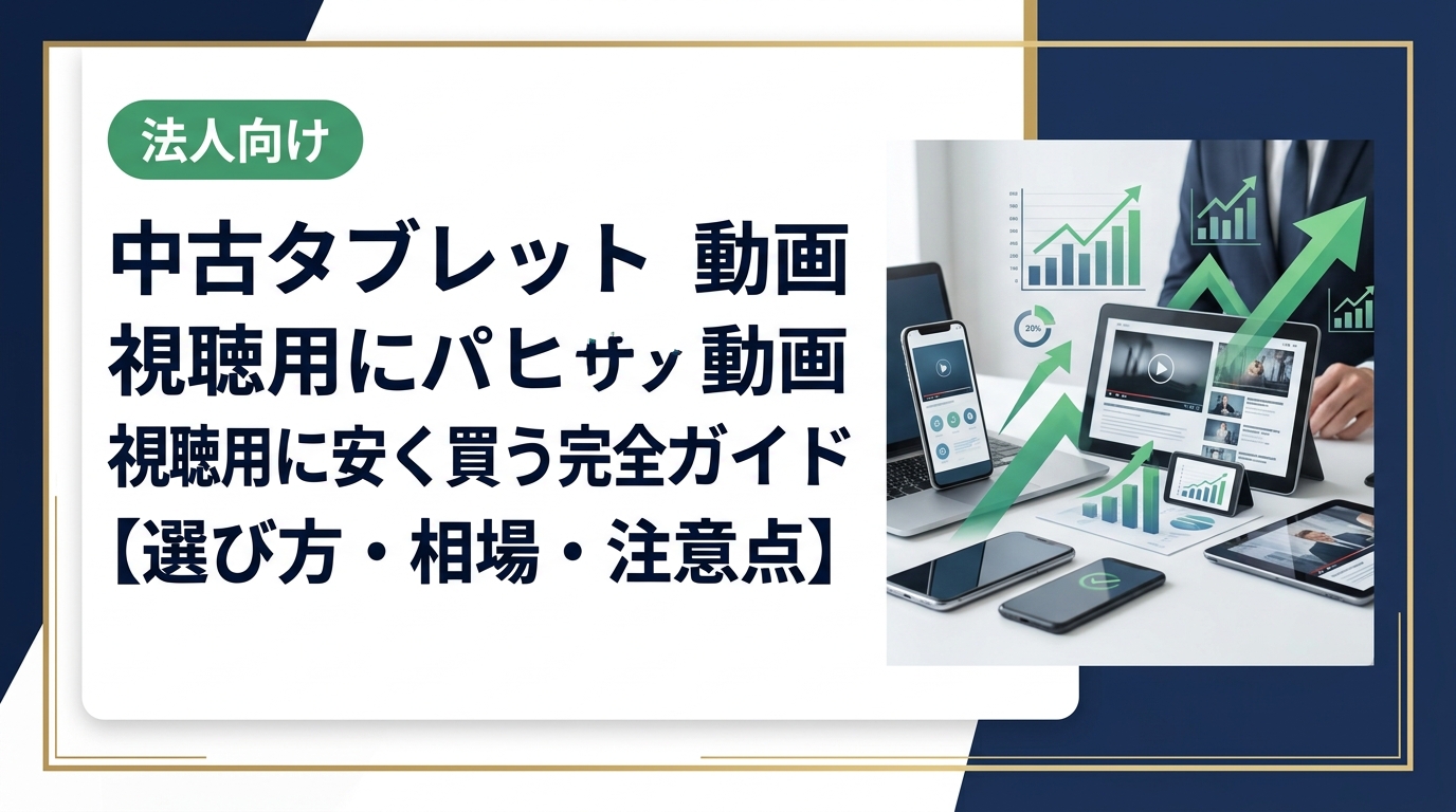 動画視聴用に中古タブレットを安く買いたい方向けに、選び方・相場の目安・購入時の注意点をわかりやすく解説。複数台・法人・まとめ購入にも対応した無料相談窓口もご紹介します。