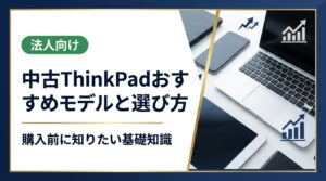中古ThinkPadのおすすめモデルや選び方を初心者にもわかりやすく解説。相場の見方・状態確認・購入手順・注意点まで網羅し、まとめ購入や法人対応情報もご紹介します。
