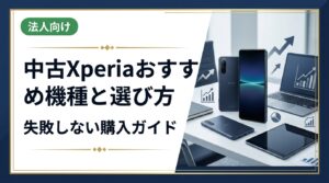 中古Xperiaのおすすめ機種と選び方を徹底解説。グレード・スペック・相場の見方から購入時の注意点まで、初めての方にもわかりやすく具体的にご紹介します。