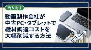 動画制作会社が中古PC・タブレット・機材を賢く調達する方法を解説。コスト削減のポイント、選定基準、信頼できる法人向け中古機材の調達先まで実務的に紹介します。