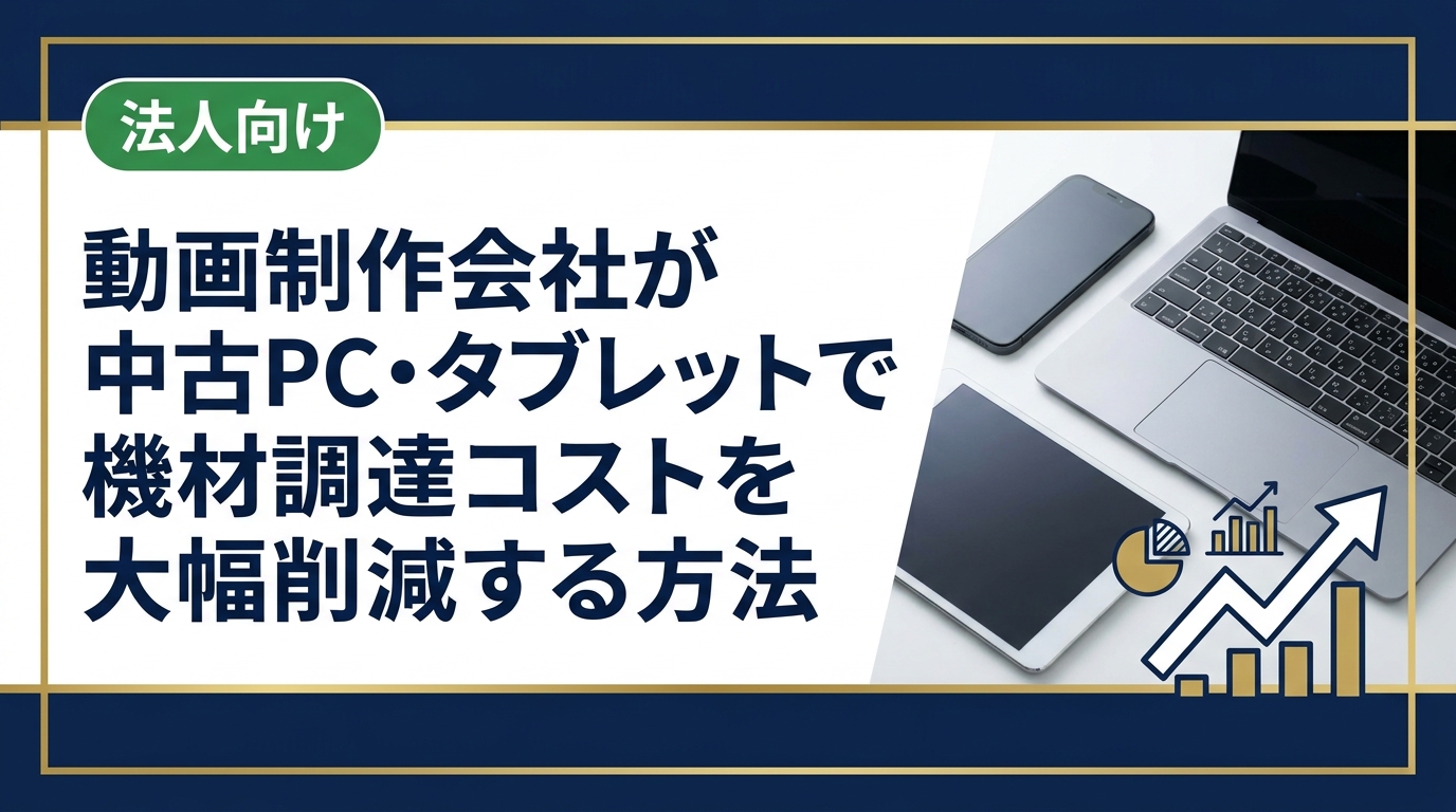 動画制作会社が中古PC・タブレット・機材を賢く調達する方法を解説。コスト削減のポイント、選定基準、信頼できる法人向け中古機材の調達先まで実務的に紹介します。