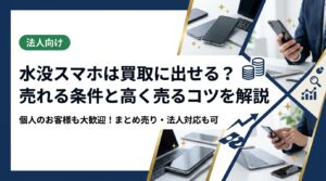 水没したスマホでも買取に出せる場合があります。売れる条件・査定額の目安・高く売るためのポイントを、個人の方にもわかりやすく丁寧に解説。まとめ売りや法人対応も対応可能です。