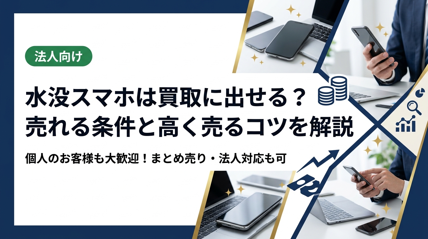 水没したスマホでも買取に出せる場合があります。売れる条件・査定額の目安・高く売るためのポイントを、個人の方にもわかりやすく丁寧に解説。まとめ売りや法人対応も対応可能です。