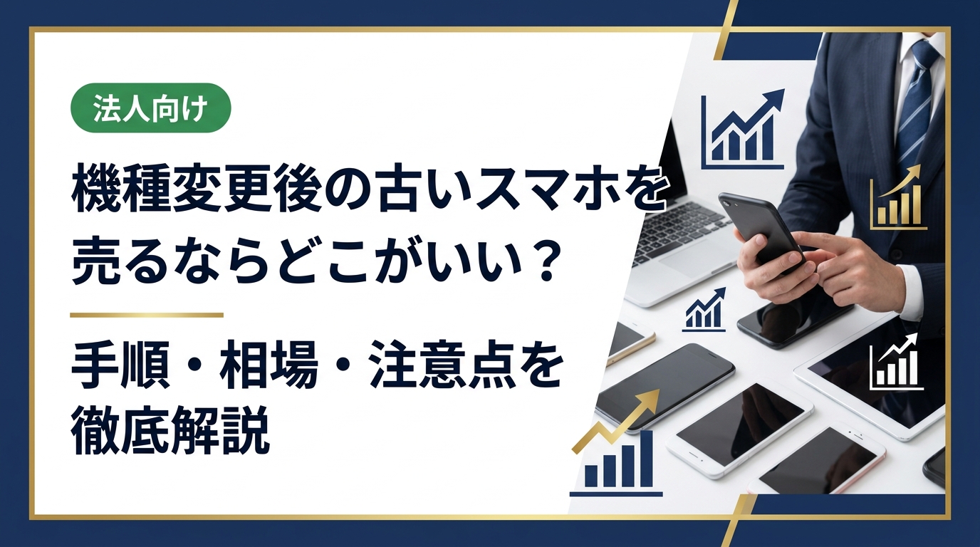 機種変更後の古いスマホをどこで売るか迷っている方へ。買取手順・必要なもの・相場の見方・注意点をわかりやすく解説。複数台・まとめ売りや法人対応も紹介します。