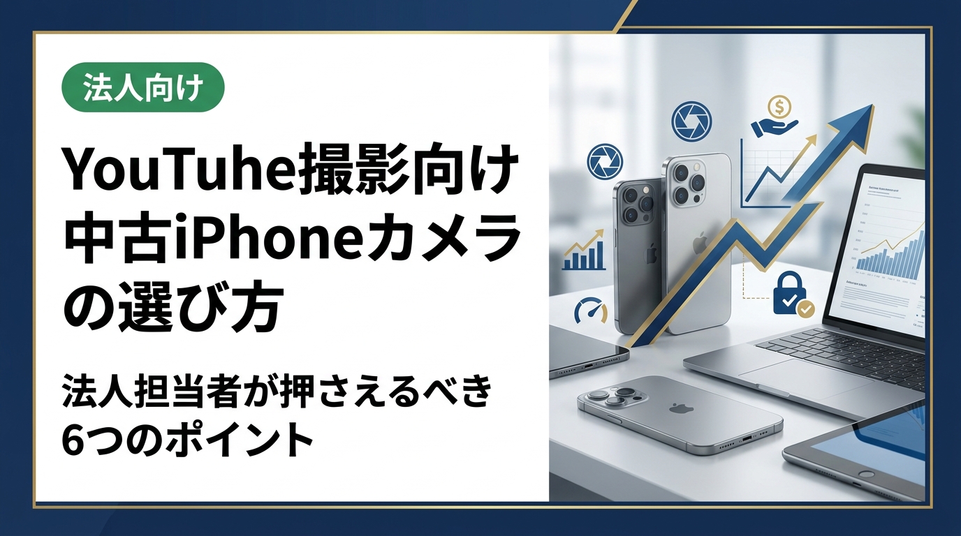 YouTube撮影に使う中古iPhoneの選び方を法人向けに徹底解説。カメラ性能・モデル比較・データ消去・コスト削減まで実務的に紹介します。
