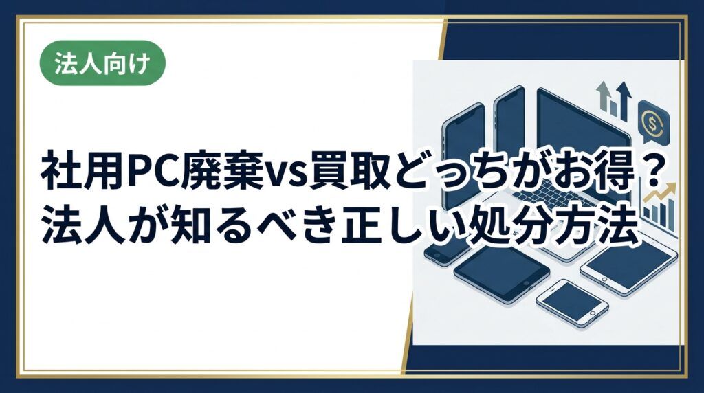 社用PCの廃棄と買取、どちらを選ぶべきか悩む法人担当者向けに、費用・収益・データ消去の観点から徹底比較。状態別の判断基準と手続きの流れを詳しく解説します。