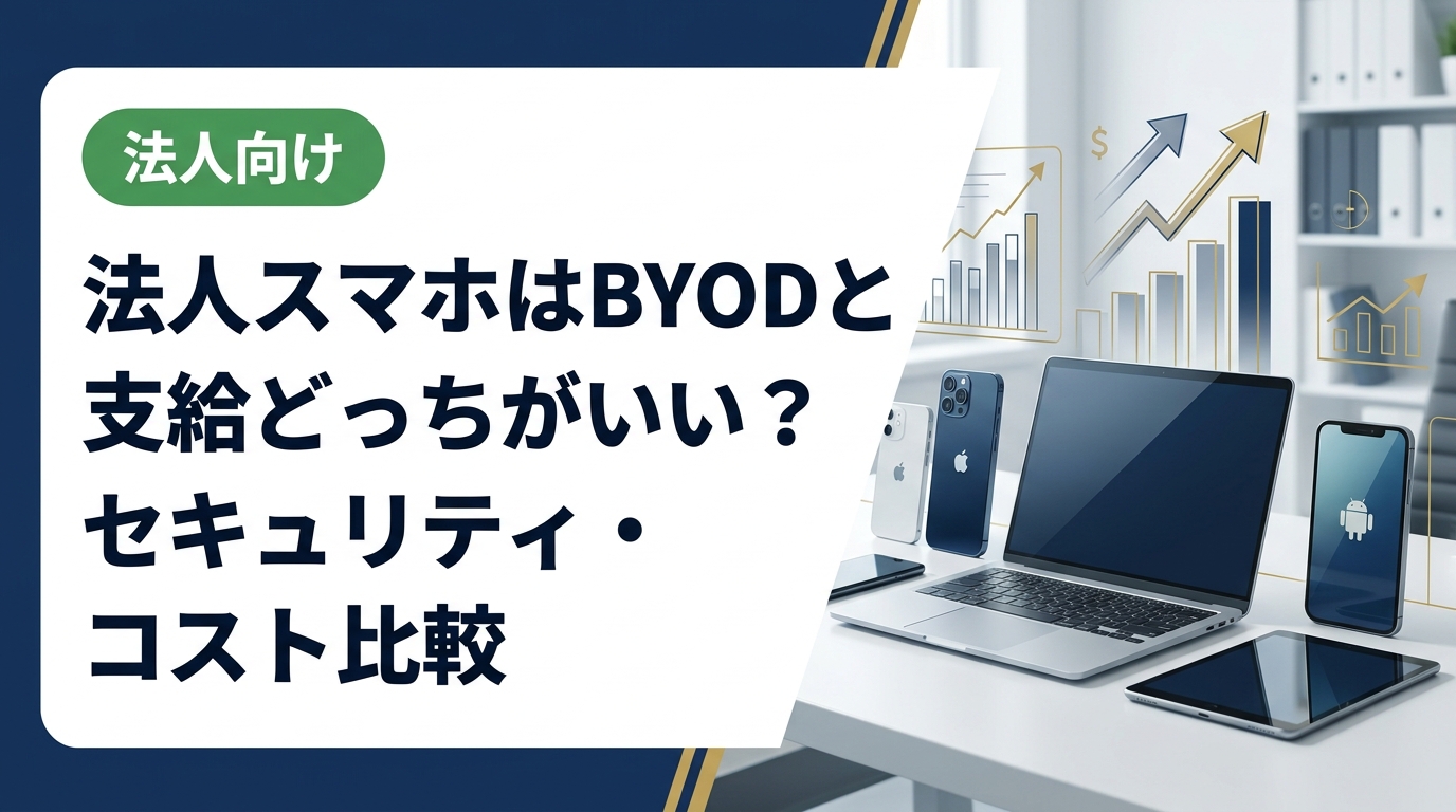BYODと社用端末支給を法人視点でセキュリティ・コスト・管理面から徹底比較。中古スマホ活用で支給コストを抑える方法も解説。情シス・経営者必読の実務ガイド。