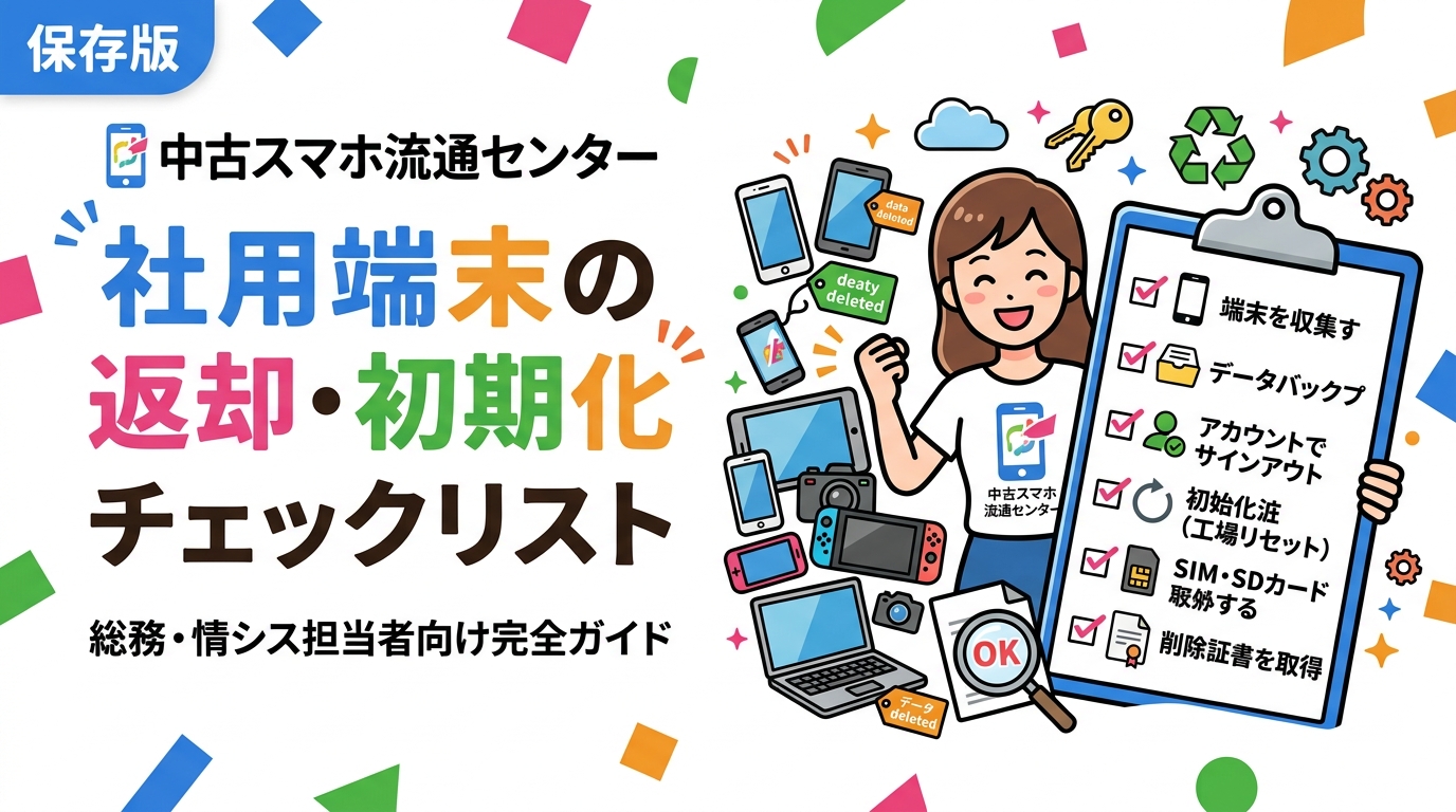 退職者・異動者の社用端末回収から初期化・売却まで、総務・情シス担当が使えるチェックリスト形式で解説。データ消去証明書の重要性や法人向け買取サービスへの繋ぎ方も紹介。