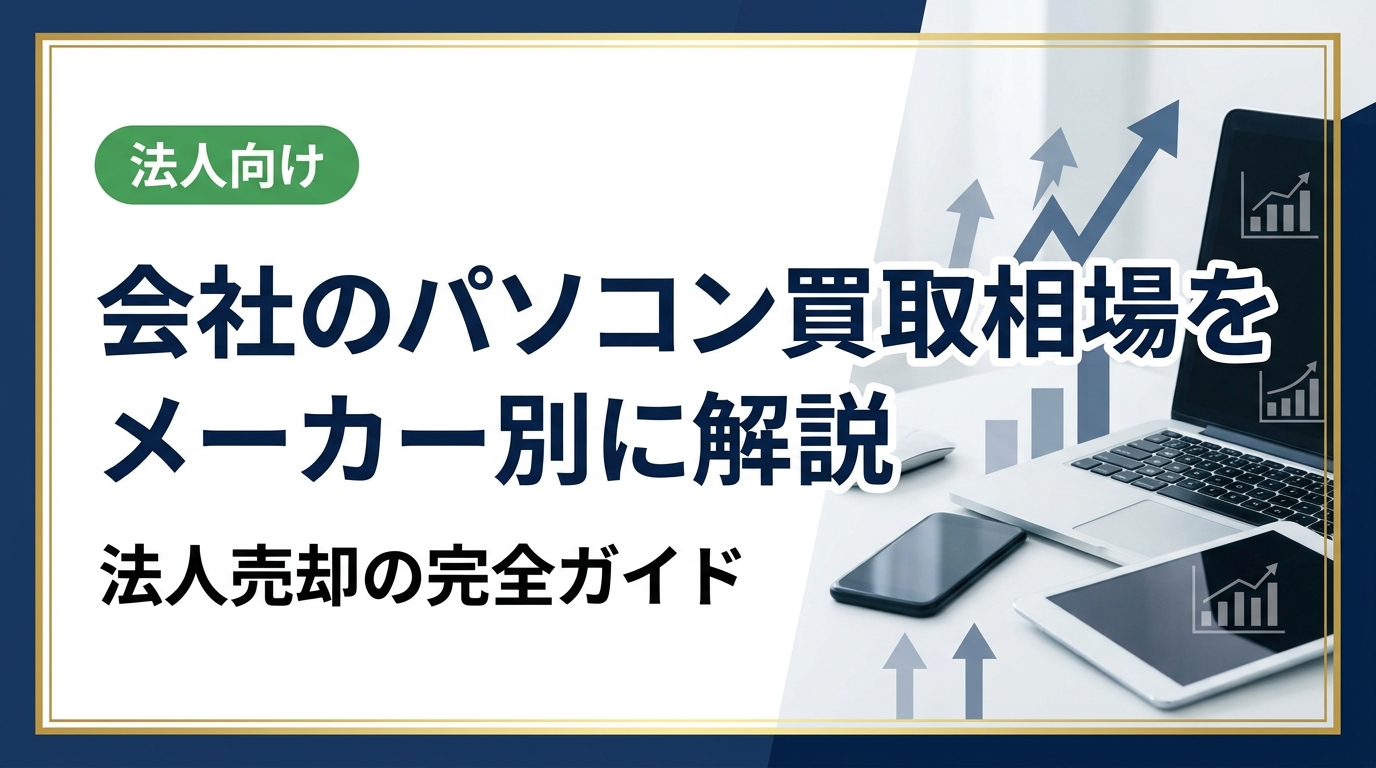 社用PCの買取相場をThinkPad・Let's note・MacBook・Surfaceなどメーカー別に幅で明示。年式・スペック・状態が価格に与える影響と、法人が高価買取を実現するコツを実務的に解説します。