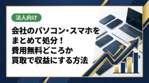 会社のパソコン・スマホをまとめて処分する費用は、買取を活用すれば無料どころかゼロコストで収益になるケースがあります。法人専門の中古スマホ流通センターがデータ消去証明書付きで最短即日対応。