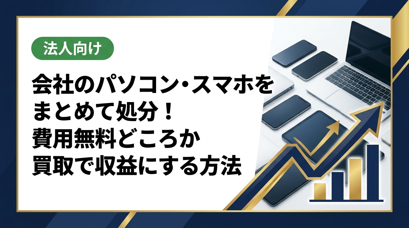 会社のパソコン・スマホをまとめて処分する費用は、買取を活用すれば無料どころかゼロコストで収益になるケースがあります。法人専門の中古スマホ流通センターがデータ消去証明書付きで最短即日対応。