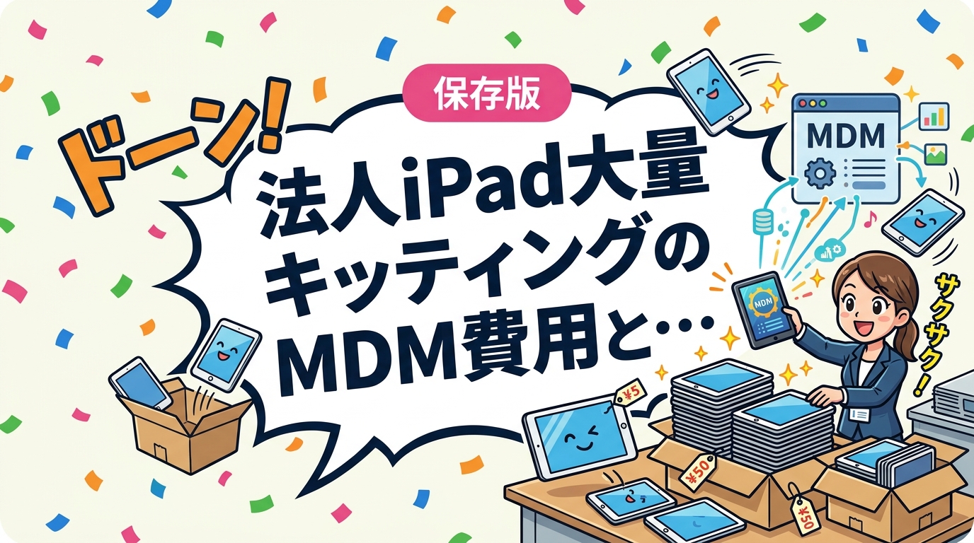 法人でiPadを大量展開する際のキッティング費用とMDM導入コストの相場を工程別に解説。中古iPadとキッティング代行のセット活用でコストを大幅に圧縮する方法を情シス担当者向けに実務的に紹介します。
