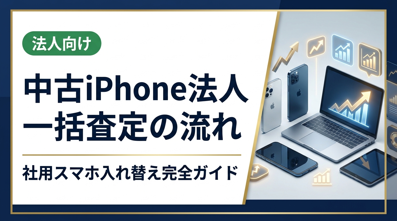 社用iPhoneの一括査定は、依頼・梱包・発送・査定・入金の5ステップで完結します。卸直結で中間マージンなし、データ消去証明書発行にも対応。総務・情シス担当向けに実務手順を解説。