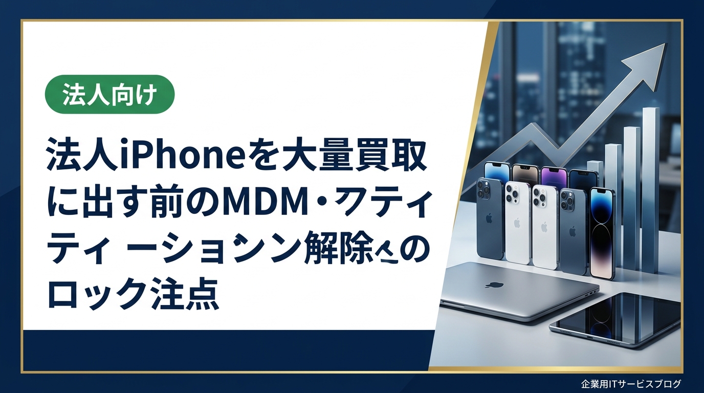 法人iPhoneを大量売却する前に必須のMDM解除・アクティベーションロック解除・データ消去の手順と注意点を総務・情シス担当者向けに実務的に解説します。解除漏れによる買取不可リスクも説明。
