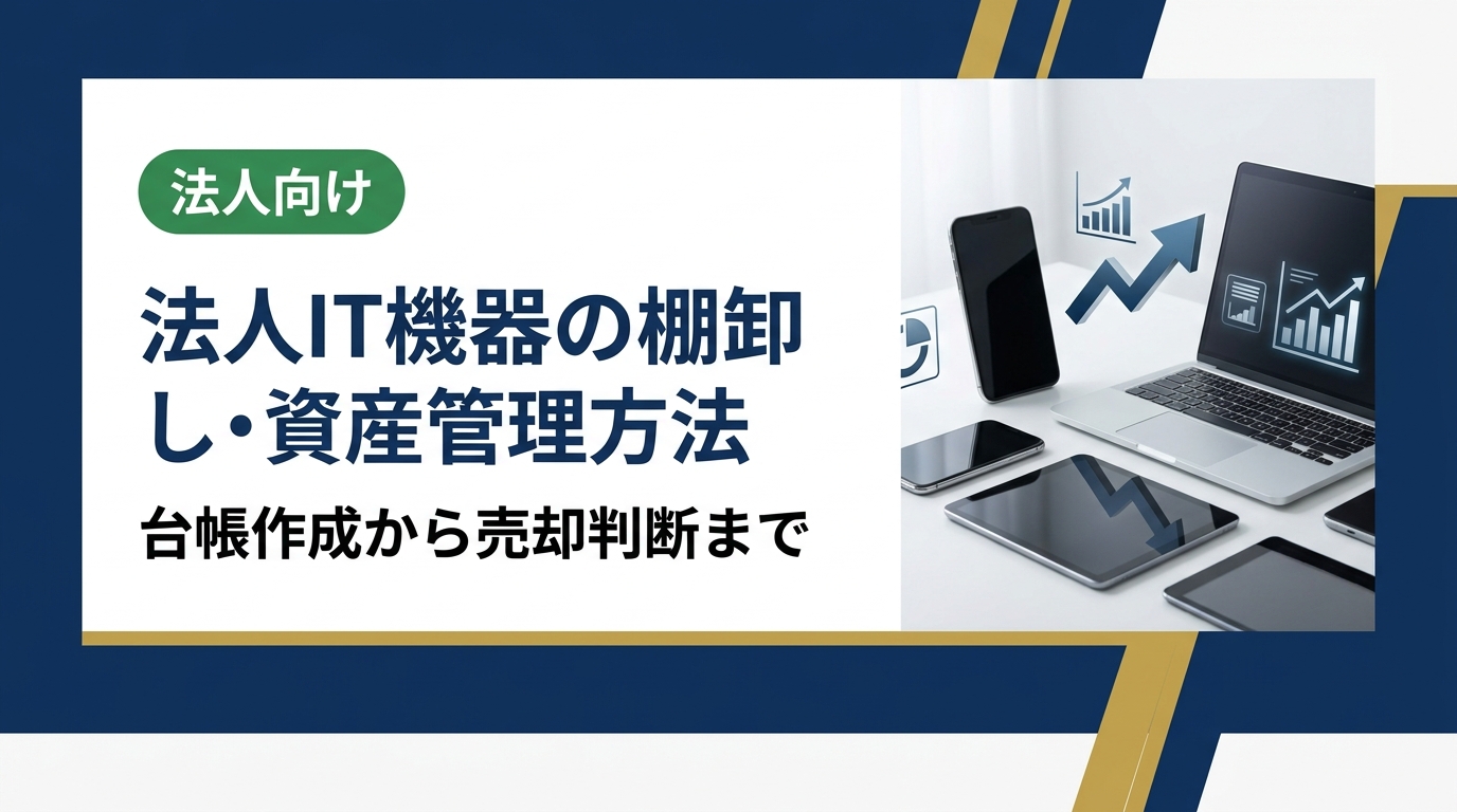 法人のIT機器棚卸しと資産管理の方法を総務・情シス担当向けに解説。IT資産台帳の作成手順、棚卸し頻度の目安、除却・売却の判断基準、まとめ売りの活用法まで実務的に紹介します。