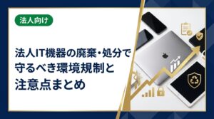 法人がIT機器を処分する際に遵守すべき小型家電リサイクル法・資源有効利用促進法の要点と、適法な廃棄フロー・買取リユースによる環境負荷低減のメリットを総務・法務担当向けに解説します。