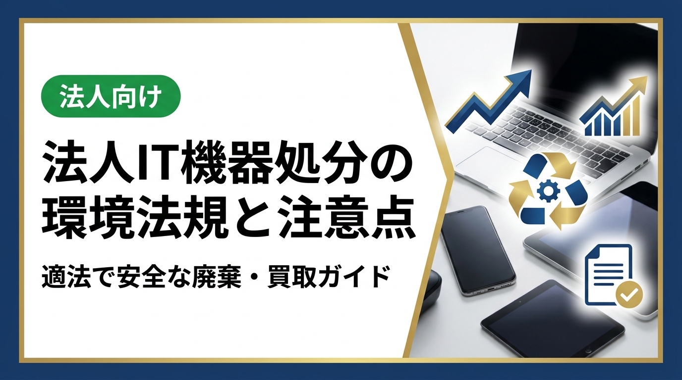 法人がIT機器を処分する際に押さえるべき小型家電リサイクル法・資源有効利用促進法などの環境法規を解説。適法な処分方法の選択基準や買取リユースによるSDGs効果も実務目線で紹介します。