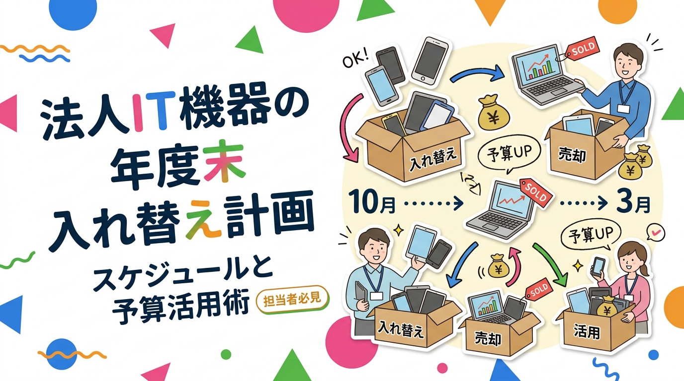 法人のIT機器年度末入れ替えを成功させる10〜3月のスケジュール例と予算消化・旧端末売却益の活用法を総務・経理担当向けに解説。データ消去証明書発行・即日対応の中古スマホ流通センターへ。