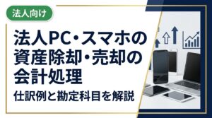 法人がPCやスマホを廃棄・売却する際の会計処理を解説。固定資産除却損・売却益の仕訳例（勘定科目明記）、帳簿価額との差額処理、消費税の扱いまで経理担当者が迷うポイントを網羅。