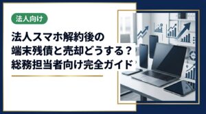 法人契約のスマホ解約後、残債がある端末はどう処理すればいい？SIMロック解除・利用制限確認・買取相場まで実務に即した手順を総務・経営者向けに解説します。