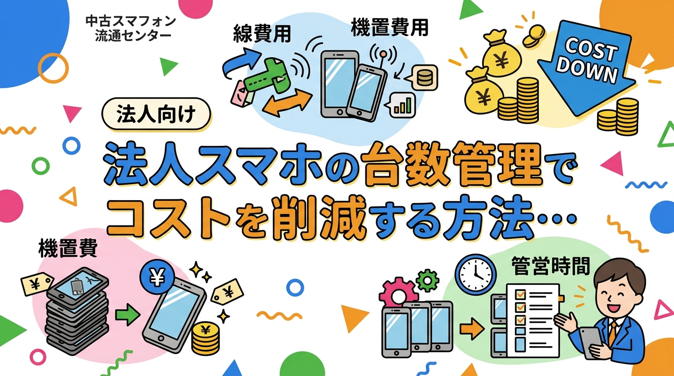 法人スマホの台数管理によるコスト削減方法を、回線費・端末費・管理工数の3軸で解説。中古端末への切替目安額も「例えば〜の場合」形式で具体的に紹介します。