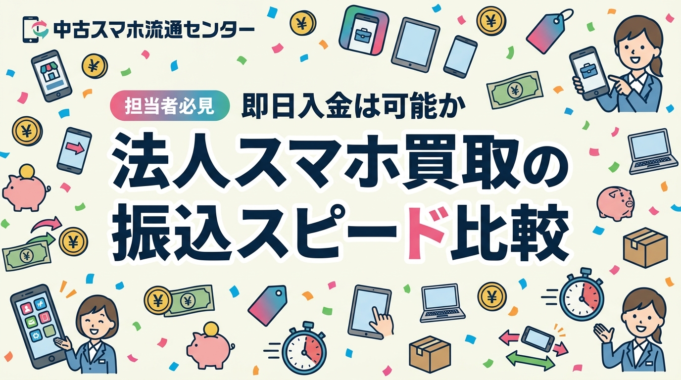 法人スマホ買取の振込スピードを業者タイプ別に比較。査定申込から入金までの流れをステップ形式で解説し、即日・翌日・数日後の違いと選び方のポイントを総務・経理担当向けに詳しく紹介します。