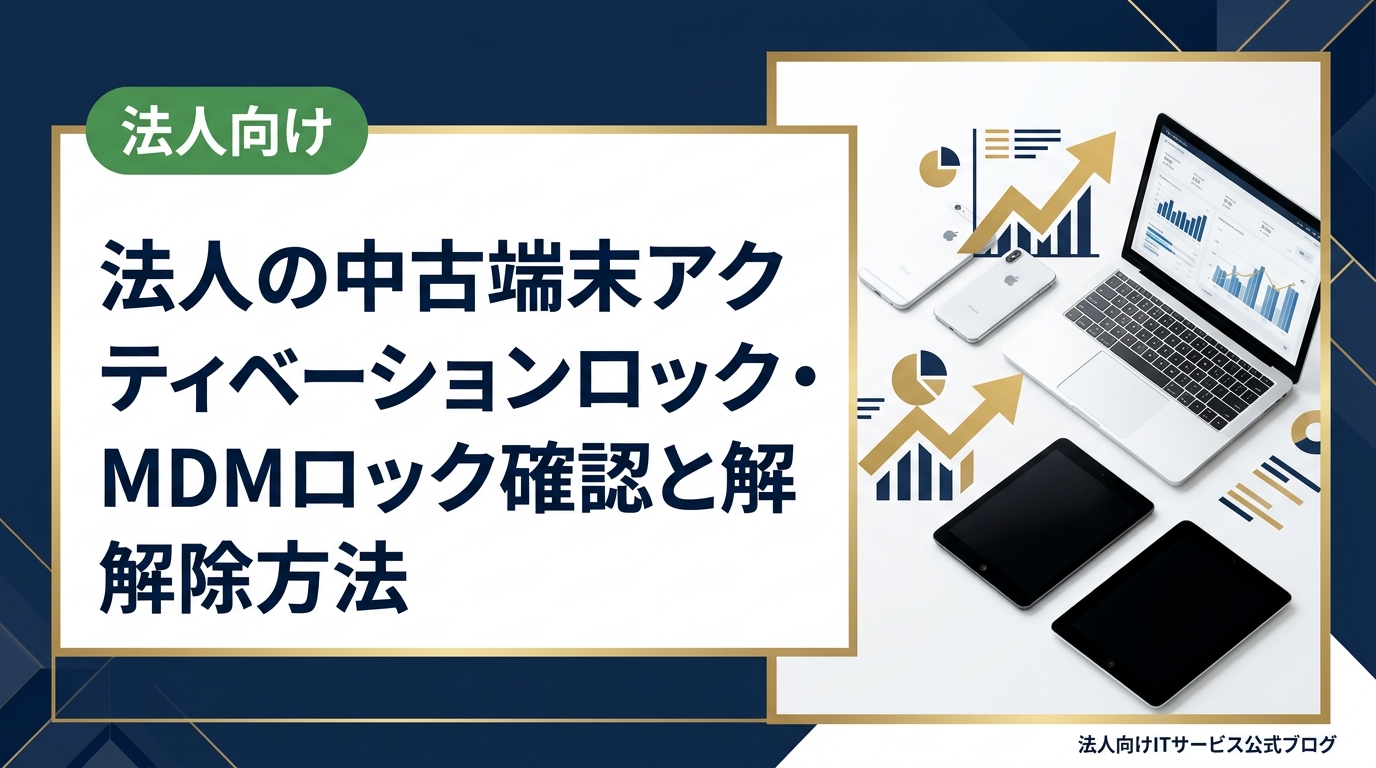 法人が中古iPhoneを導入する際のアクティベーションロックとMDMロックの違い、購入前の確認手順、安全な調達方法を情シス担当向けに詳しく解説します。