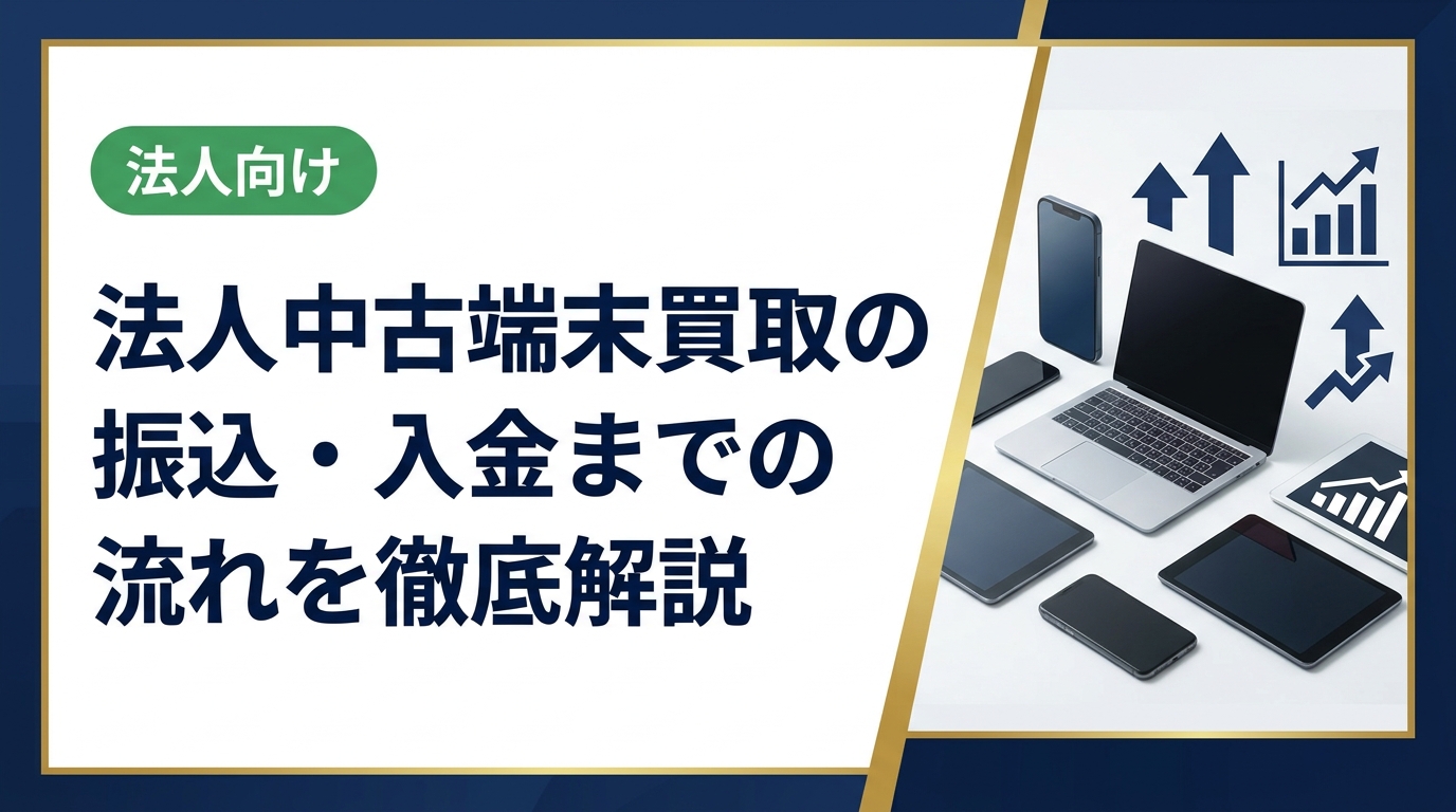 法人が中古スマホ・PCを買取に出した後、振込・入金までの標準フローを詳しく解説。問い合わせから査定・承認・引き渡し・入金までの手順と、即日〜翌営業日入金の条件を実務目線で紹介します。
