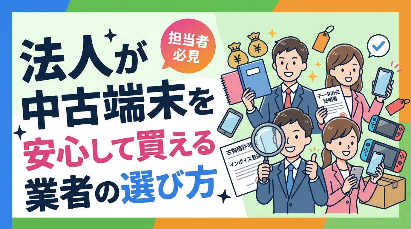 法人が中古スマホ・PCを安心して調達するには古物商許可証・インボイス登録・データ消去証明書の確認が必須。信頼できる業者の選定チェックリストと見分け方を総務・情シス担当向けに解説します。
