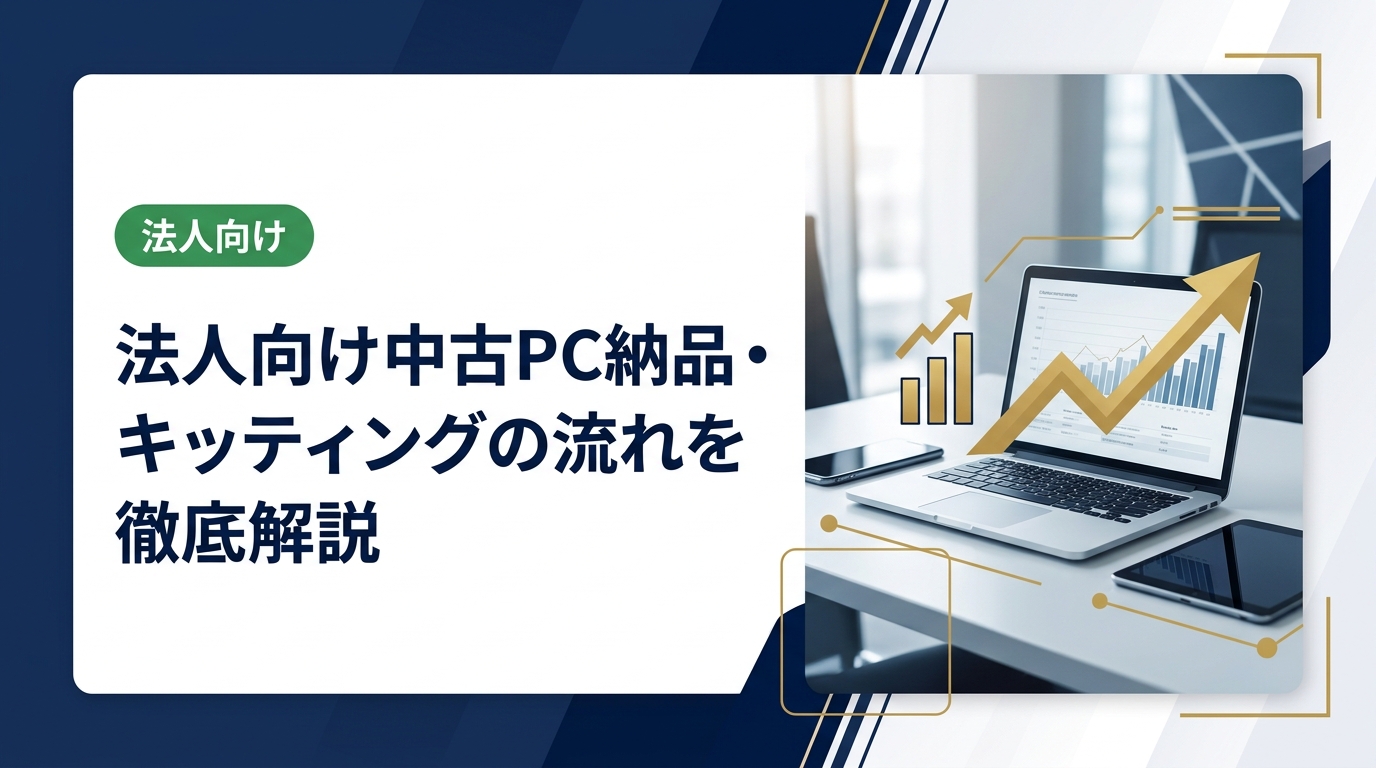 法人向け中古PCの発注からキッティング・納品までの流れを情シス担当者向けに解説。データ消去証明書の発行や即日対応など、実務に役立つ情報をまとめています。