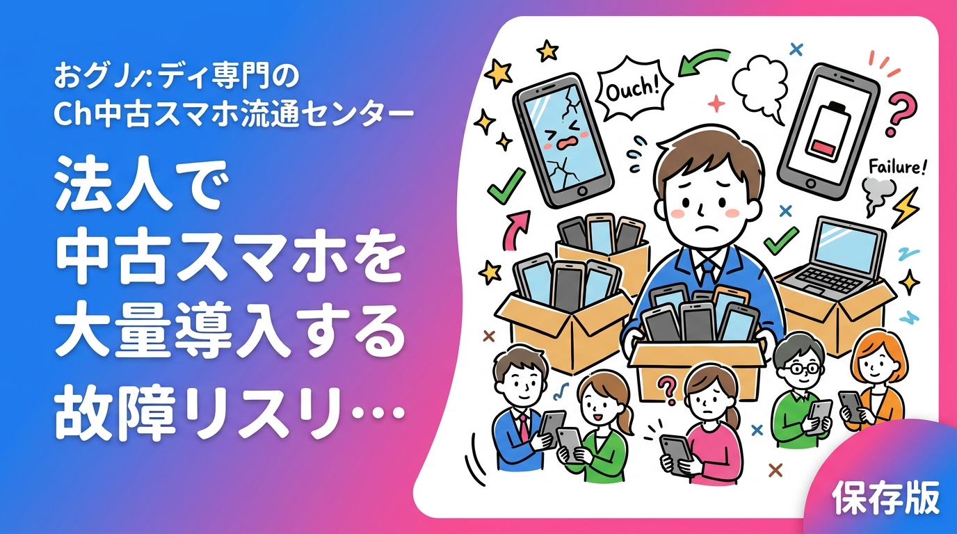 法人が中古スマホを大量導入する際の故障リスクや保証対応を情シス担当向けに解説。バッテリー・液晶・基板の故障傾向からグレード選定・予備機確保まで実務的に紹介します。