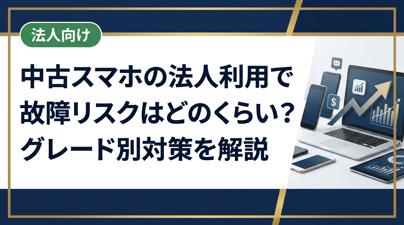 法人向け中古スマホの故障率・品質リスクを客観的に解説。SランクからCランクまでのグレード基準と、保証・初期不良対応・予備機確保の3大対策を情シス・総務担当向けに詳しく説明します。