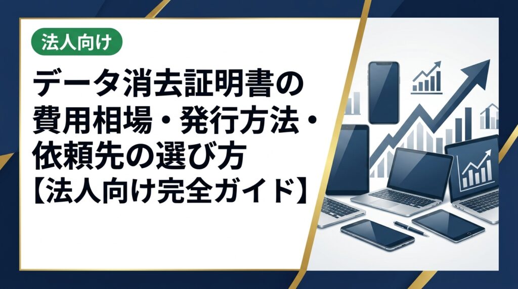 法人がスマホ・PCを売却・廃棄する際のデータ消去証明書の費用相場・発行方法・依頼先の選び方を総務・情シス担当者向けに実務的に解説。無料発行サービスの活用法も紹介。